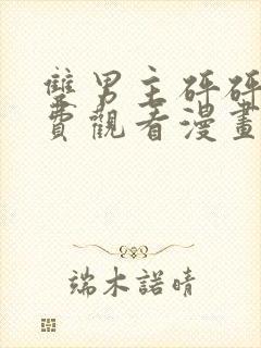 双男主砰砰砰免费观看漫画高清版漫