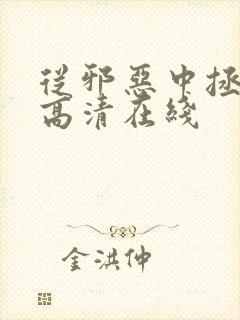 从邪恶中拯救我高清在线