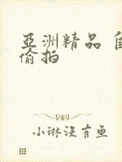 亚洲精品 自拍偷拍封面