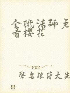 全职法师免费观看樱花