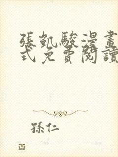 张凯骏漫画下拉式免费阅读