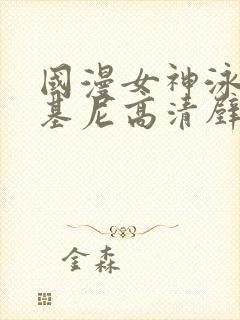 国漫女神泳装比基尼高清壁纸