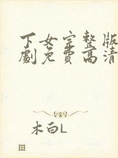 下女完整版电视剧免费高清韩剧