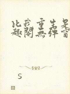 比我重生是吧笔趣阁无弹窗