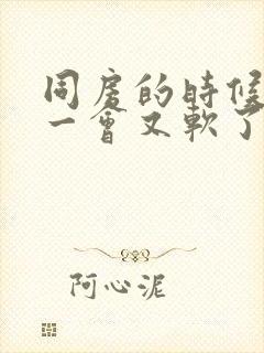 同房的时候硬了一会又软了怎么回事封面