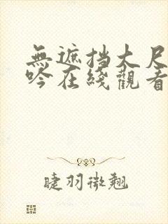 无遮挡大尺度呻吟在线观看国产网站