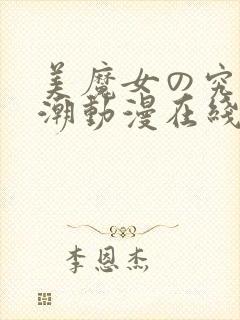 美魔女の究极高潮动漫在线播放