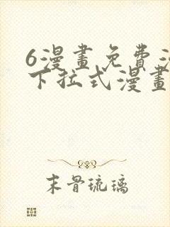 6漫画免费漫画下拉式漫画官网封面