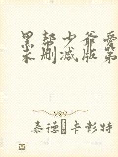 黑帮少爷爱上我未删减版第8集