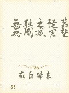 无耻之徒第五季无删减完整高清在线观看