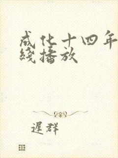 成化十四年 在线播放