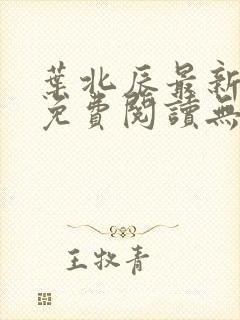 叶北辰最新章节免费阅读无弹窗