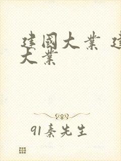 建国大业 建军大业