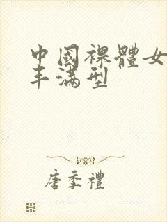 中国裸体女模特丰满型
