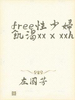 free性少妇饥渴xxⅹxxhd
