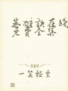 英雄诀在线观看免费全集