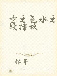 空之色水之色在线播放