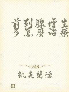 前列腺增生夜尿多怎么治疗封面