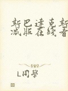 斯巴达克斯未删减版在线看