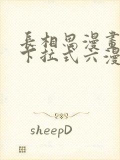 长相思漫画免费下拉式六漫画