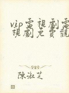 vip电视剧电视剧免费观看软件