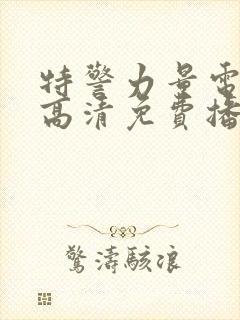 特警力量电视剧高清免费播放封面