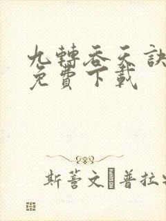 九转吞天诀全文免费下载