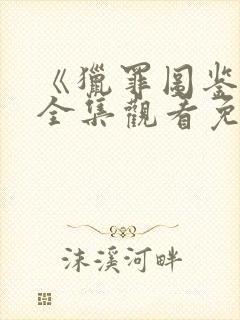 《猎罪图鉴2》全集观看免费版封面