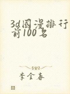 3d国漫排行榜前100名