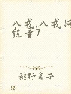 八戒,八戒网剧观看7