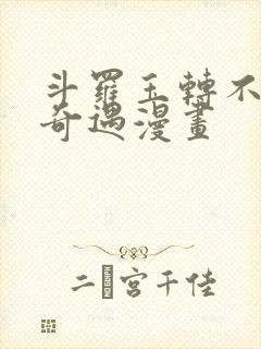 斗罗玉转不乐的奇遇漫画