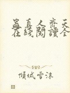 蛊真人齐天小说在线阅读全文免费