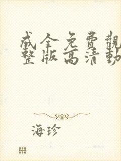 成全免费观看完整版高清动漫