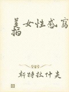 美女性感写真自拍