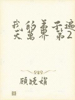 我的弟子遍布诸天万界 第2季 动漫