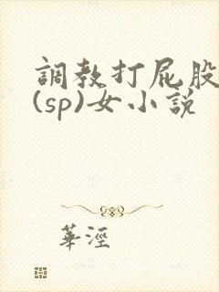 调教打屁股惩罚(sp)女小说封面
