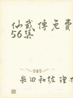 仙武传免费观看56集