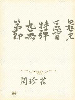 第九特区最新章节无弹窗免费阅读