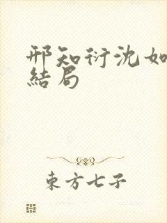 邢知衍沈如霜大结局