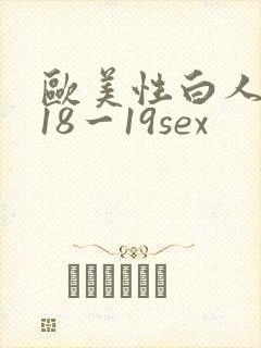 欧美性白人极品18一19sex封面