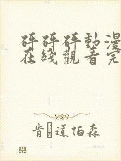 砰砰砰动漫高清在线观看完整版