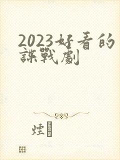 2023好看的谍战剧