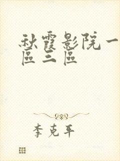 秋霞影院一区二区三区