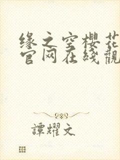 缘之空樱花动漫官网在线观看封面