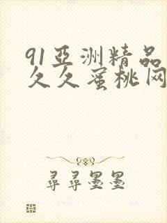 91亚洲精品久久久蜜桃网站