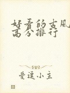 好看的古风国漫高分排行