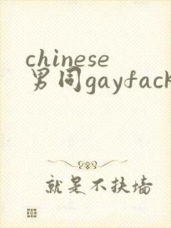 chinese男同gayfack