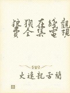 狼狈在线观看免费全集电视剧高清