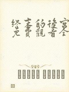 终末的后宫动漫免费观看全集封面