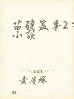 苗疆蛊事2有声小说